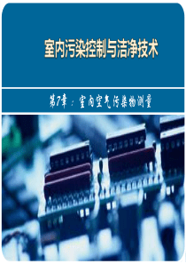 室内污染控制与洁净技术课件_7章(室内空气污染物测量)