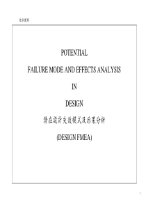 潜在设计失效模式及后果分析(DESIGNFMEA)