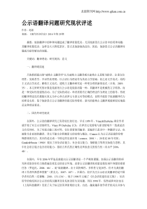 公示语翻译问题研究现状评述