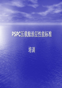 pspc压载舱涂层性能标准培训龙de船人