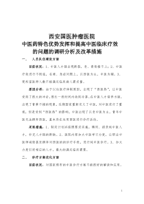 影响中医药特色优势发挥和提高中医临床疗效的问题的调研分析报告