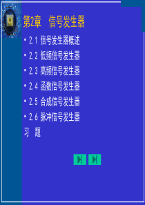 第2章信号发生器(2)