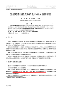 潜艇可靠性特点分析及FMEA应用研究