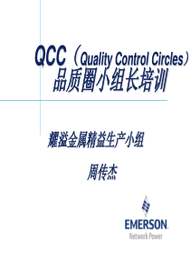 QCC圈长培训