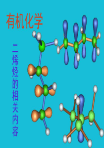 二烯烃的相关性质.