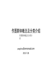 作图群体概念及分类介绍