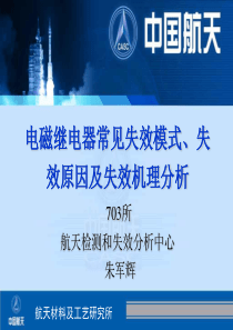 电磁继电器常见失效模式、失效原因及失效机理-朱军辉