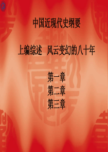 风云变幻的八十年-上编综述-中国近现代史纲要-02