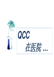 QCC在医院