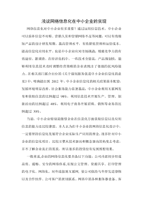 浅议网络信息化在中小企业的实现