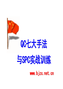 QC七大手法与SPC实战训练教材