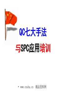 QC七大手法与SPC应用培训