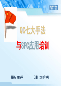 QC七大手法与SPC应用实务