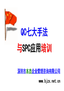 QC七大手法与SPC应用实务培训