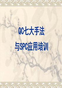 QC七大手法与SPC应用实务教材