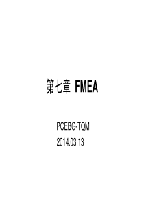 第七章FMEA