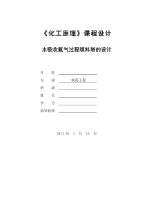 化工原理课程设计(水吸收氨填料吸收塔设计)(正式版)