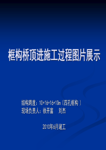 框构桥顶进施工过程图片展示