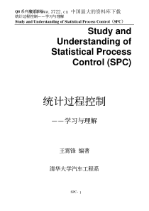 QS系列培训课程--统计过程控制ＳＰＣ学习与理解（PDF 151页）