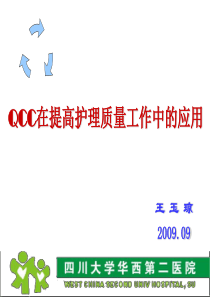 QCC在提高护理质量工作中的应用（PPT87页）