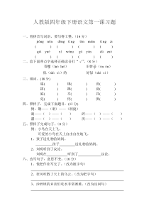 人教版四年级下册语文第一课习题