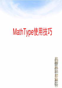 mathtype使用技巧