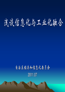 浅谈信息化与工业化融合