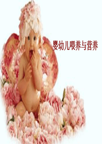 婴幼儿饮食指导