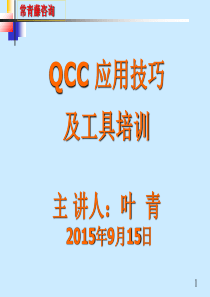 QCC培训XXXX