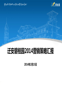 迁安碧桂园项目2014年度营销策略汇报PPT