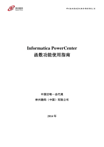 Informatica-PowerCenter-函数功能使用指南