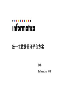 Informatica主数据管理解决方案_CA