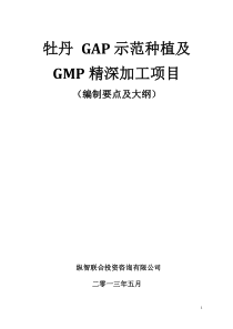 牡丹GAP种植与GMP加工项目可行性研究报告方案