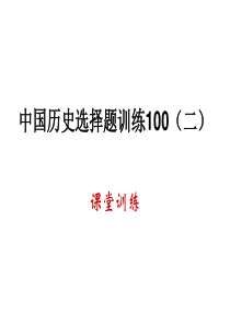 中国历史选择题训练100(二)答案