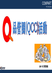 QCC培训教材---QCC活动步骤