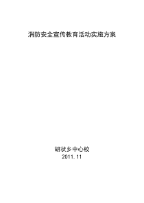 119消防日”宣传教育活动方案