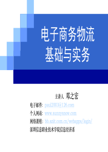 第二章电子商务物流系统与功能要素