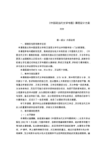 中国现当代文的学专题课程设计方案