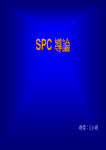 SPC 導論