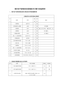 现代电气控制实训系统技术方案与设备要求