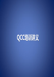 QCC培训教材-经典实用