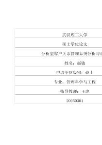 分析型客户关系管理系统分析与设计