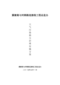 大气污染扬尘治理实施方案