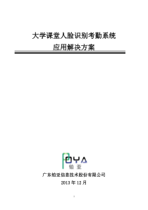 大学课堂人脸识别考勤系统应用解决方案