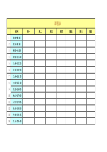 大学课程表模板