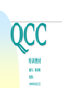 qcc培训教材