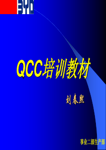 QCC培训教材刘春熙（ppt33）