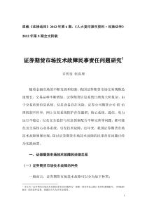 证券期货市场技术故障民事责任问题研究