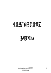 质量管理--批量投产前的质量保证系统FMEA