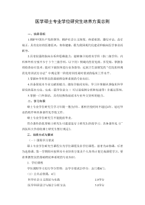 医学硕士专业学位研究生培养方案